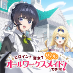 ヒロイン？聖女？いいえ、オールワークスメイドです（誇）！イメージ画像
