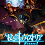杖と剣のウィストリア Season2イメージ画像