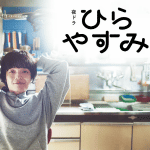 ひらやすみリンク