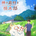 神の庭付き楠木邸イメージ画像