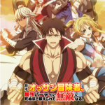 新米オッサン冒険者、最強パーティに死ぬほど鍛えられて無敵になる。イメージ画像