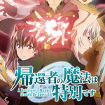 帰還者の魔法は特別です作品画像