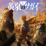 黄泉のツガイイメージ画像