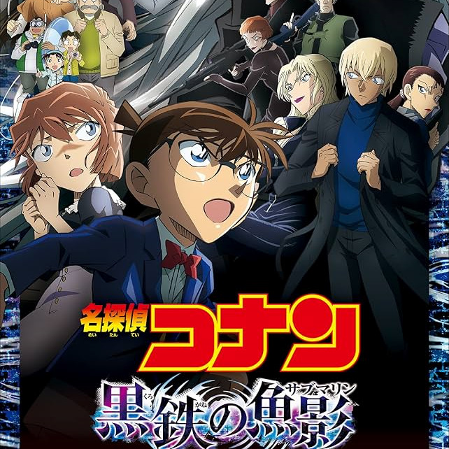 コナン　黒鉄の魚影イメージ画像