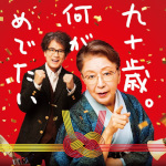 90歳。何がめでたいイメージ画像