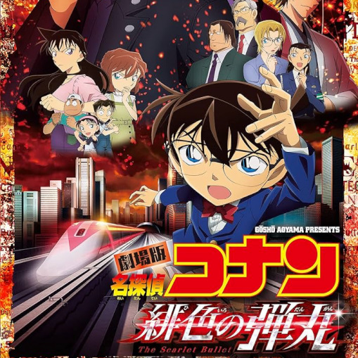 コナン　緋色の弾丸イメージ画像