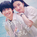 からかい上手の高木さん