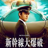新幹線大爆破イメージ画像