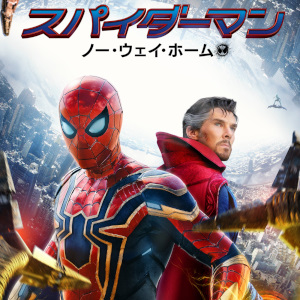 スパイダーマン ノーウェイホームイメージ画像