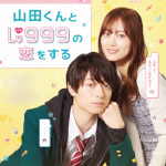 山田くんとLv999の恋をするイメージ画像