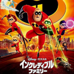 インクレディブルファミリーリンク