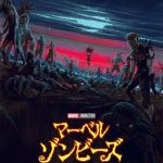 マーベルゾンビーズリンク