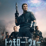 トゥモロー ウォーリンク