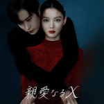 親愛なる X リンク