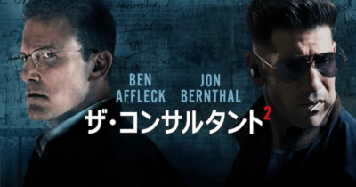 映画『ザ・コンサルタント2』の紹介写真