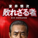 室井慎次敗れざる者