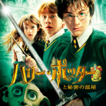 ハリーポッターと秘密の部屋リンク