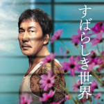 すばらしき世界リンク