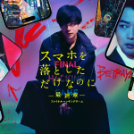 スマホを落としただけなのに 最終章リンク