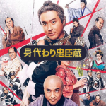 身代わり忠臣蔵リンク