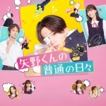 矢野くんの 普通の日々リンク