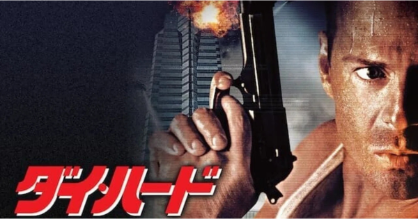 ダイハード作品画像