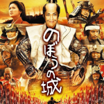 のぼうの城リンク