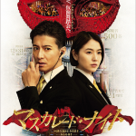 マスカレードナイトリンク