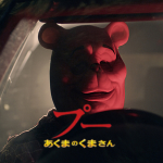 プー あくまのくまさんリンク