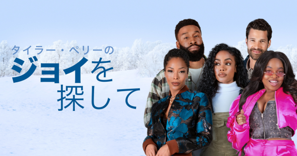 タイラー・ペリーのジョイを探して作品リンク