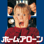 ホームアローンリンク