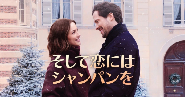 そして恋にはシャンパンを作品画像