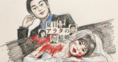 夏目アラタの結婚ビジュアル