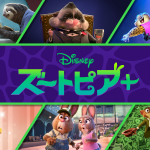 ズートピアプラスリンク