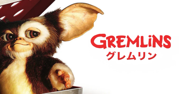 グレムリンリンク