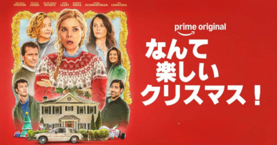 なんて楽しいクリスマス！作品リンク