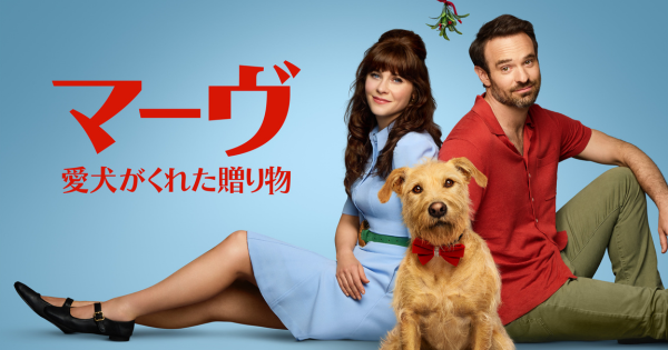 マーヴ　愛犬がくれた贈り物作品リンク