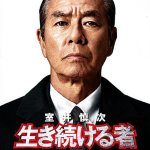 室井慎次 生き続ける者作品画像