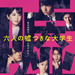 6人の嘘つきな 大学生リンク