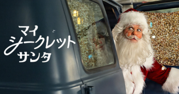 マイシークレットサンタ作品画像