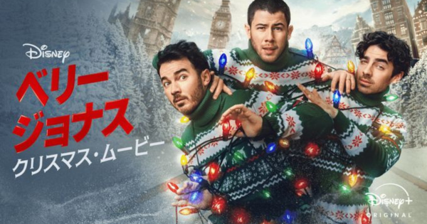 ベリー・ジョナス・クリスマス・ムービー作品画像