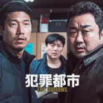 犯罪都市リンク