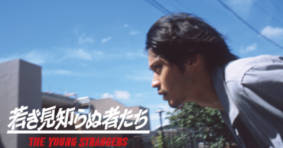 映画『若き見知らぬ者たち』の紹介写真