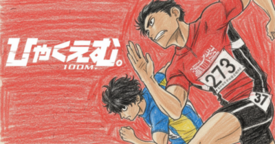 ひゃくえむ。ビジュアル