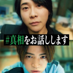 真相をお話ししますリンク