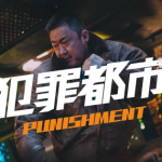犯罪都市 PUNISHMENTリンク