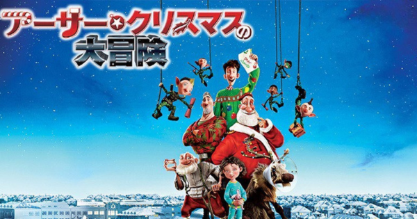アーサー・クリスマスの大冒険作品画像