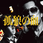 孤狼の血リンク