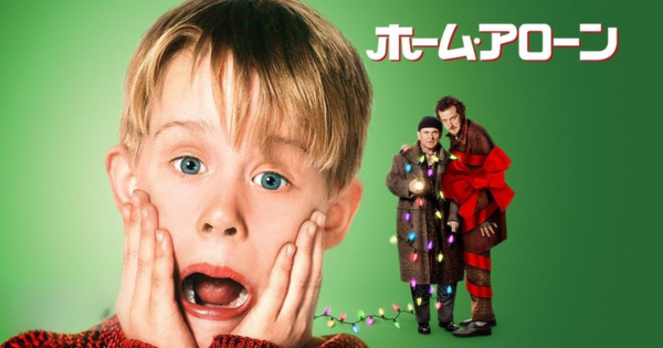 ホーム・アローン紹介画像