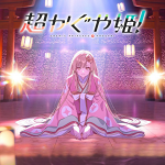 超 かぐや姫 イメージ画像